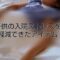 子供　入院　ストレス
